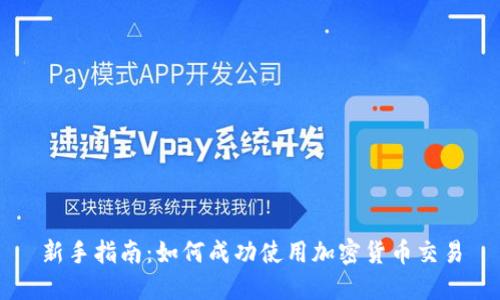 新手指南：如何成功使用加密货币交易