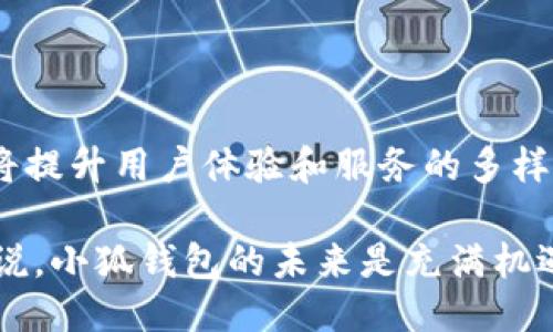 ### 小狐钱包是什么网络用词

小狐钱包是一个近年来在网络上逐渐流行的词汇，通常与加密货币、数字资产管理或区块链技术相关联。它可以指代一种数字钱包，用于存储、管理和交易加密货币。在这个数字化和互联网高度发达的时代，越来越多的人开始关注和使用加密货币，这也促使了相关术语的出现和普及。

#### 1. 小狐钱包的基本概念
小狐钱包是一种数字钱包，主要用于存储和管理各种类型的加密货币。与传统的银行账户不同，数字钱包不需要绑定到实体银行，而是基于区块链技术运作。用户可以使用小狐钱包方便地进行货币转账、接收资产和查询余额等操作。

现代数字货币的出现，特别是比特币、以太坊等，推动了数字钱包的发展。小狐钱包作为其中一种钱包形式，它支持多种加密货币的管理，从而满足用户多样化的需求。

#### 2. 小狐钱包的特点与功能
小狐钱包的设计旨在提供一个安全、方便的环境，让用户能高效地管理自己的数字资产。以下是小狐钱包的一些主要特点和功能：

- **安全性高**：小狐钱包通常采用多重加密技术，保证用户私钥和交易信息的安全，防止黑客攻击和盗用。
- **多货币支持**：用户可以在同一个钱包中管理多种加密货币，极大地方便了资产的分配和投资。
- **用户友好**：界面设计简洁，操作直观，即使是新手用户也能快速上手。
- **实时交易**：支持快速交易功能，用户可以随时随地进行货币转账。
- **社区互动**：小狐钱包可能建立社区功能，用户可以在其中交流和分享投资经验、行情分析等。

#### 3. 为什么需要使用小狐钱包？
随着加密货币市场的日益壮大，用户对安全便利的数字资产管理工具的需求持续增加。小狐钱包的出现正好满足了这一需求。用户选择使用小狐钱包，主要有以下几个原因：

- **资产管理方便**：用户能够轻松管理、转账和交易各种类型的加密货币。
- **降低交易成本**：通过直接与其他用户进行交易，绕过中介，可能降低交易费用。
- **匿名性保障**：区块链技术的匿名性让用户在一定程度上能够保护自己的资产和交易记录。
- **投资机会**：随着加密货币市场的波动，用户可以利用小狐钱包快速反应，抓住投资机会。

### 相关问题探索

#### 1. 小狐钱包如何安全地存储加密货币？
为了有效地存储加密货币，用户在使用小狐钱包时应采取一系列安全措施。首先，用户应当设置强密码，并通过二次验证功能来增加安全性。此外，用户在连接互联网时要确保网络安全，避免在公共Wi-Fi环境中进行交易，降低被攻击的风险。

此外，备份钱包文件也是存储安全的重要环节。用户应该定期备份小狐钱包的数据文件，将其存储在安全的地方，以防数据丢失。定期更新钱包应用也很关键，确保使用版本具有最新的安全补丁和功能。

最后，建议用户了解一些常见的数字货币骗局和钓鱼攻击，增强自身的防范意识，保护好自己的资产。

#### 2. 小狐钱包支持哪些类型的加密货币？
小狐钱包通常支持多种主流和小众的加密货币，比如比特币（BTC）、以太坊（ETH）、莱特币（LTC）、瑞波币（XRP）等。具体支持的币种取决于小狐钱包的开发方和更新情况。

用户在选择小狐钱包时应查看平台的官方公告或帮助中心，了解其支持的币种列表，并根据个人需求做出选择。如果希望交易某一特定的加密货币，确保小狐钱包已经支持该货币种类是非常重要的。

#### 3. 使用小狐钱包有哪些费用？
使用小狐钱包可能产生一定的费用，具体费用取决于多个因素，如交易类型、网络拥堵程度以及钱包协议等。通常在进行数字资产转账时，会涉及矿工费。这是为了在区块链网络上进行交易验证而需要支付给矿工的费用，其金额可能会因市场情况而异。

此外，某些钱包在提取货币时也可能收取服务费，用户在使用小狐钱包前应详细了解相关费用，并在进行交易时预留足够的手续费，以防交易失败。

#### 4. 小狐钱包与其他数字钱包的比较
在市场上，有许多不同形式的数字钱包可供选择，包括热钱包、冷钱包、桌面钱包和手机钱包等。相较于传统的钱包形式，小狐钱包通常更加侧重于用户体验和便捷性，特别是在移动端应用方面。

热钱包是在线存储，适合频繁交易；冷钱包则是离线存储，适合长期资产保管。小狐钱包可能根据用户需求结合这两者的特点，兼具安全和使用便捷性。

此外，用户还要考虑钱包的开发方背景、社区支持以及更新力度等因素，这些都会影响到数字钱包的安全性和稳定性。

#### 5. 如何选择适合自己的数字钱包？
选择数字钱包时，用户应根据自身需求综合考量多方面因素。首先，明确自己是需要频繁交易还是长期持有资产。对频繁交易的用户，更加适合选择热钱包，而对于长期持有资产的用户，冷钱包则是更安全的选择。

其次，用户应关注钱包的安全性和用户评价，可以参考网上的测评和社区的反馈。此外，确保所选钱包支持自己计划投资的加密货币，也是选择 wallet 时的重要考虑因素。最后，服务的客户支持和费用结构，也是使用数字钱包时需重视的方面。

#### 6. 小狐钱包的未来发展趋势是怎样的？
小狐钱包作为数字钱包市场的一部分，其未来发展趋势可能会受到多种因素影响，包括技术创新、市场需求变化及法律政策等。

随着区块链技术的不断进步，小狐钱包有潜力集成更为复杂的功能，比如去中心化金融（DeFi）服务、跨链交易、智能合约等，这将提升用户体验和服务的多样性。未来，小狐钱包或许还会通过增强现实（AR）等新技术来提升用户互动体验。

此外，随着数字货币的普及与接受度提升，用户对安全性及便捷性的需求将推动小狐钱包在这两个方向上的持续创新。总结来说，小狐钱包的未来是充满机遇的，同时也将面临来自市场的竞争与挑战。