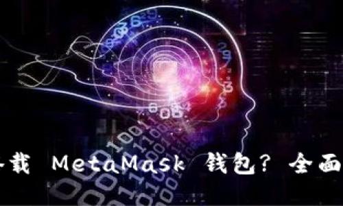 华为手机如何搭载 MetaMask 钱包? 全面指南与应用推荐