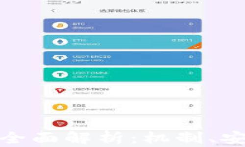 
对称加密货币的全面解析：机制、安全性与应用前景