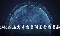 如何使用MetaMask在火币交易