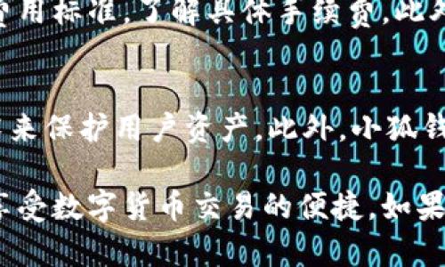   小狐钱包最新版本更新详解与使用指南 / 
 guanjianci 小狐钱包, 钱包更新, 数字钱包, 移动支付 /guanjianci 

随着数字货币和移动支付的迅猛发展，越来越多的用户开始关注数字钱包的功能和安全性。小狐钱包作为一个备受欢迎的数字钱包，其不断更新的版本也成为用户关注的焦点。在这篇文章中，我们将详细介绍小狐钱包的最新版本更新情况、功能、使用技巧以及常见问题。希望本文能帮助用户更好地了解和使用小狐钱包。

小狐钱包的版本更新历史
小狐钱包自推出以来，经历了多次版本更新。每次更新都旨在提升用户体验、增加安全性和引入新功能。版本的更新通常会修复已知的问题和漏洞，并现有功能。了解小狐钱包各版本的更新内容，可以帮助用户及时掌握钱包的功能变化，从而做出更好的使用决策。

最新版本小狐钱包的关键更新功能
在最新版本的小狐钱包中，开发团队引入了一些新功能和改进，这些功能主要集中在以下几个方面：
ul
    listrong安全性提升：/strong钱包的加密算法经过更新，增强了用户资产的安全保护。/li
    listrong用户界面：/strong界面更加友好，操作更为简便，用户可以更快地找到所需功能。/li
    listrong新增支付方式：/strong支持多种支付渠道，让用户的付款选择更加丰富。/li
    listrong交易记录管理：/strong了交易记录界面，方便用户查看和管理以往的交易。/li
/ul

如何确保小狐钱包的安全使用
用户在使用小狐钱包时，安全性是首要考虑的问题。以下是一些保持钱包安全的建议：
ul
    listrong定期更新：/strong始终保持钱包更新到最新版本，确保使用最新的安全性和功能。/li
    listrong设置复杂密码：/strong创建一个唯一且复杂的密码，避免使用简单的密码。/li
    listrong使用双重验证：/strong启用两步验证功能，以增加账户安全性。/li
    listrong定期备份：/strong定期备份钱包数据，以防数据丢失。/li
/ul

常见问题解答

1. 小狐钱包如何下载和安装？
下载和安装小狐钱包的步骤非常简单。用户可以通过官方网站或各大应用商店（如App Store和Google Play）搜索“小狐钱包”，然后按照提示进行下载和安装。安装后，用户需要注册一个账户，填写相关信息并设置密码。建议用户在使用前仔细阅读使用条款和隐私政策，确保了解其对个人信息的处理方式。

2. 小狐钱包支持哪些币种？
小狐钱包目前支持多种主流数字货币，包括比特币（BTC）、以太坊（ETH）、瑞波币（XRP）等。这些币种的支持情况会随着版本的更新而有所变化。因此，用户在使用前可以查看官方公告，了解最新支持的币种。同时，小狐钱包也在持续扩展其支持的币种范围，以满足用户的多样需求。

3. 如何恢复小狐钱包丢失的账户？
如果用户不慎丢失了小狐钱包的账户信息，可以通过备份的助记词或私钥进行账户恢复。用户在创建钱包时会获得助记词，务必将其妥善保管。恢复时，用户只需打开小狐钱包，选择“导入钱包”并输入助记词即可恢复账户。如果用户没有备份，则可能无法找回丢失的账户信息。因此，备份是确保用户资产安全的关键步骤。

4. 如何防止小狐钱包被盗？
为了防止小狐钱包被盗，用户需要采取一些安全措施。首先，确保设备安全，使用可信的手机和网络环境。其次，启用钱包的安全设置，如双重验证和复杂密码。此外，用户还应定期审查钱包的交易记录，若发现异常交易，应立即采取措施，如更改密码或联系官方客服。

5. 小狐钱包的交易手续费是多少？
小狐钱包的交易手续费因交易类型和币种而异。一般来说，转账和充值的手续费相对较低，而实时交易可能会有一定的费用。用户在进行交易之前，可以查看当前的交易费用标准，了解具体手续费。此外，部分情况下，手续费会随着网络拥堵而有所变化，因此在高峰期进行交易时，费用可能相对较高。

6. 小狐钱包与其他钱包有什么区别？
小狐钱包与市场上其他数字钱包相比，有其独特的优势。首先，小狐钱包提供了用户友好的界面，方便用户随时进行管理。其次，小狐钱包注重安全性，使用最新的加密技术来保护用户资产。此外，小狐钱包致力于为用户提供多种数字货币及交易方式的支持，使其在功能上更加全面。然而，用户在选择数字钱包时，也应根据自己的需求进行全面考量，选择适合自己的钱包。

总结来说，小狐钱包版本的更新不仅在功能上实现了，还在用户安全性和体验方面做出了重大提升。希望用户在了解最新版本的基础上，能够更好地保护自身资产，同时享受数字货币交易的便捷。如果在使用过程中遇到其他问题，建议联系小狐钱包的客服团队，以获得专业帮助。
