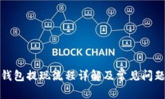 小狐钱包提现流程详解及