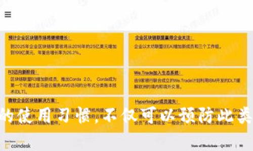   小狐钱包突然消失？解决方案及应对技巧全面解析 / 

 guanjianci 小狐钱包, 钱包丢失, 如何找回钱包, 钱包使用问题 /guanjianci 

近年来，数字钱包的普及使得人们的支付方式变得更加便捷。然而，随之而来的问题也越来越多，比如：小狐钱包突然消失，用户该如何应对？在这篇文章中，我们将详细探讨这一问题，并讨论可能的解决方案、预防措施，以及如何更好地使用数字钱包。希望本文能为您提供有价值的信息。

小狐钱包是什么？
小狐钱包是一款集成多种功能的数字钱包应用，允许用户进行在线支付、转账、充值、提现等操作。它的界面友好，使用方便，支持多种支付方式和交易，广受大众用户欢迎。除了基本的支付功能，小狐钱包还提供了积分、优惠券和理财产品等增值服务，为用户提供一个全面的金融管理平台。

小狐钱包突然消失的可能原因
首先，我们来探讨为什么小狐钱包可能会突然消失。一般情况下，这种情况可能由以下几种原因引起：
1. **账户问题**：用户可能因为长时间未登录，导致账户被系统自动注销或冻结。这种情况通常需要用户通过官方客服进行身份验证后才能恢复账户。
2. **软件问题**：偶尔，软件更新或错误可能导致应用程序无法正常工作，此时应用可能需要重新安装或更新。
3. **网络问题**：网络不稳定可能导致小狐钱包无法连接服务器，用户在这种情况下可能会认为钱包“消失”了。
4. **安全问题**：如果用户的账户因安全原因被锁定（如频繁输入错误密码），钱包可能无法正常使用。

如何找回小狐钱包？
针对小狐钱包突然消失的情况，用户可以采取以下几种措施找回钱包：
1. **检查网络连接**：确保设备的网络连接正常，可以尝试重启路由器或更换网络环境。
2. **更新应用程序**：检查是否有小狐钱包的新版本可供更新，保证使用的始终是最新版软件。
3. **重启手机**：有时，简单的重启可以解决许多技术问题，包括应用程序崩溃或无法启动问题。
4. **联系客服**：通过官方渠道联系客服，告知对方遇到的问题，提供相关信息以便帮助恢复账户。

如何预防小狐钱包的丢失情况？
为了避免小狐钱包出现“突然消失”的情况，用户可以采取以下预防措施：
1. **定期检查账户状态**：定期登录小狐钱包，查看账户是否正常运作。
2. **备份信息**：定期备份钱包内的重要交易记录和信息，以防在出现问题时数据丢失。
3. **设置强密码**：确保账户密码足够复杂，避免使用容易被猜测的密码。
4. **开启双重验证**：如果小狐钱包支持双重认证功能，建议开启此功能，以增强账户安全性。

关于小狐钱包的常见问题
当用户首次使用小狐钱包时，可能会遇到一些常见问题。以下列出六个可能相关问题，并给出详细解答：

1. 小狐钱包的安全性怎样？
strong小狐钱包的安全性是用户使用其服务时非常关注的问题。一般而言，小狐钱包会使用多种安全技术来保护用户的账户信息和交易安全，包括数据加密、风控机制等。用户在使用时应该关注以下几点：/strong
1. **SSL加密**：小狐钱包通常会对所有的交易数据进行SSL加密，以保护用户的隐私数据不被泄露。
2. **身份验证**：小狐钱包会要求用户在重要操作（如提现、转账）时进行二次身份验证，这样一来，非授权用户就难以进行操作。
3. **用户可控的安全设置**：用户可以在设置中开启一些安全功能，如限额、推送提醒等，以增强账户的安全性。
4. **官方合规**：建议通过小狐钱包的官方网站或App Store下载，确保获取的版本是官方正版，避免在第三方渠道下载可能被篡改的版本。

2. 小狐钱包的使用费用及费用结构是什么？
strong使用小狐钱包的费用结构因不同的需求和服务而异。一般来说，小狐钱包会收取以下几种费用：/strong
1. **充值费用**：部分充值方式（如信用卡）可能会产生一定的手续费，而其他方式如银行账户转账通常是免费的。
2. **交易费用**：在进行转账或购买商品时，可能会有一定的费用，这取决于具体交易类型。
3. **提现费用**：从小狐钱包提现到银行账户，可能会涉及一定的手续费，具体费用因银行的不同而异。
4. **服务费用**：在使用某些增值服务时，比如理财、投资产品等，可能需要支付额外的服务费用。

3. 如果忘记了小狐钱包的密码该如何找回？
strong忘记密码是许多用户使用在线钱包时的常见问题。小狐钱包往往提供简单易行的密码找回途径：/strong
1. **密码找回链接**：在登录页面，通常会有“忘记密码”的链接。点击后，需要输入注册时使用的邮箱或手机号码。
2. **验证身份**：系统通常会向用户发送一封验证邮件或短信，用户需根据提示完成身份验证。
3. **设置新密码**：在验证通过后，用户就可以设置新的密码，建议选择一个强密码，提高安全性。
4. **安全问题**：如果系统要求设置安全问题，确保选择一个自己能记住的答案。

4. 小狐钱包能否与其他钱包进行互通？
strong小狐钱包与其他数字钱包之间的互通性主要取决于双方的合作和协议。一般来说，以下情况可能存在：/strong
1. **直接转账**：一些数字钱包支持通过钱包地址直接进行转账，这意味着您可以将小狐钱包中的资金转账到其他钱包。
2. **平台支持**：如果小狐钱包和其他钱包同属某个支付平台，可能会更加便捷地实现互通。
3. **手续费问题**：在进行跨钱包转账时，通常会涉及到手续费，这一点需要用户提前了解，以避免不必要的损失。
4. **限额限制**：一些钱包可能对单笔转账或日累计转账额度有限制，用户在使用时应注意查看。

5. 如何关闭小狐钱包账户？
strong虽然大多数用户希望继续使用小狐钱包，但如果决心关闭账户，通常可以通过以下步骤完成：/strong
1. **清空账户余额**：在关闭之前，确保将账户内的余额取出，或用于支付其他费用。
2. **联系客服**：联系小狐钱包客服，说明关闭账户的原因，并遵循其提供的关闭账户程序。
3. **账户资料的删除**：在关闭账户前，查阅相关文件，了解账户信息是否会被销毁，以保护个人隐私。
4. **卸载应用**：在成功关闭账户后，可以将小狐钱包应用从设备上卸载，确保不再使用该服务。

6. 小狐钱包账单如何查看？
strong对于用户而言，轻松查看账单是管理财务的重要部分。小狐钱包一般会为用户提供账单功能：/strong
1. **访问账单页面**：在小狐钱包应用中，通常会有“账单”或“交易记录”选项，点击进入即可查看。
2. **时间范围选择**：用户可以选择查看的时间范围，以方便查找特定日期或便于对账。
3. **分类状态**：账单中通常会将交易按类型分类，如消费、转账、收入等，便于。
4. **导出功能**：若需要保存账单，可以查看是否有导出功能，以便线下管理或记录。

总结：当小狐钱包突然消失时，首先不要慌张，可以通过快速排查问题、联系客服、进行账户恢复来解决相关问题。同时，保持良好的使用习惯，不仅可以预防此类问题的发生，也能更好地维护个人资产的安全与便捷。