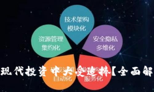 加密货币为何在现代投资中大受追捧？全面解析其前景与风险