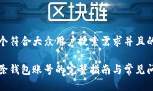 思考一个符合大众用户搜索需求并且的

小狐删除钱包账号的完整指南与常见问题解答