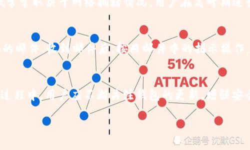    完整指南：如何使用Core小狐钱包 - 视频教程及实用技巧  / 

 guanjianci  Core小狐钱包, 数字货币, 钱包使用教程, 虚拟货币交易  /guanjianci  

一、引言
随着数字货币的普及，越来越多的人开始关注数字货币的存储、交易与管理。Core小狐钱包作为一款便捷、安全的数字货币钱包，受到了众多用户的青睐。为了帮助用户更好地使用这款钱包，我们将提供一个详细的视频教程，以及一些实用的小技巧，让用户在使用过程中得心应手。

二、Core小狐钱包概述
Core小狐钱包是一款集数字资产存储与交易于一体的全功能钱包。用户可以通过手机或者电脑随时随地进行虚拟货币的管理，省去了繁琐的操作。同时，钱包具备先进的安全性，能够有效保护用户资产的安全。

1. Core小狐钱包的主要功能
Core小狐钱包提供了以下主要功能：
ul
    li资产管理：支持多种主流数字货币的存储与管理。/li
    li便捷交易：用户可以快速进行数字货币的买卖交易，交易过程简单易懂。/li
    li钱包备份：提供便捷的备份功能，确保用户资产不丢失。/li
    li安全性高：采用多重安全机制，保护用户的数字资产。/li
/ul

2. Core小狐钱包的安装与注册
首先，用户需要在官方网站或者应用市场下载并安装Core小狐钱包。在安装完成后，打开应用，并依照操作提示进行注册，整个过程。

三、Core小狐钱包视频教程概述
为了使用户能够更快速地掌握Core小狐钱包的使用，我们将提供一系列视频教程，内容涵盖钱包的安装、注册、资产管理、交易等方面。

1. 视频教程系列内容
ul
    li安装与注册视频：详细演示如何下载、安装及注册Core小狐钱包。/li
    li资产管理视频：教用户如何添加、删除和查看资产。/li
    li交易操作视频：展示如何购买和出售数字货币。/li
    li安全设置视频：指导用户设置安全选项以保护资产。/li
/ul

四、核心问题解答

问题1：Core小狐钱包是否安全？
在选择数字货币钱包时，安全性是用户最关心的问题之一。Core小狐钱包为了确保用户资产的安全，采用了多重安全机制。首先，钱包中的私钥是用户本地存储，不会上传至云端，降低了被黑客攻击的风险。其次，Core小狐钱包还提供了应用内的安全设置选项，用户可以选择开启二次验证、设置复杂密码等。此外，定期更新钱包版本和安全补丁也是提高安全性的有效手段。我们建议用户在使用过程中，定期备份钱包，确保资产安全可控。

问题2：如何备份Core小狐钱包？
备份是保证数字资产安全的重要一步。在Core小狐钱包中，用户可以通过以下步骤进行备份：首先，打开钱包应用，找到“备份”选项。系统会提示用户导出助记词或者备份文件。助记词是恢复钱包的重要信息，用户需妥善保管，避免泄露给他人。在备份时，选择一个安全的环境，避免因设备丢失或者被窃而导致资产损失。与此同时，建议用户定期检查备份的有效性，以免出现无法恢复的情况。

问题3：怎样进行数字货币的交易操作？
在Core小狐钱包中进行数字货币交易的步骤简单明了。首先，确保您的钱包中有足够的余额，然后找到交易选项，选择“购买”或“出售”。其次，输入交易金额，系统会自动计算交易费用。确认无误后，点击“确认交易”。交易成功后，用户可以在交易记录中查看详情。在交易过程中，建议对市场的行情有所了解，以便做出更理智的交易决策。用户也可以参考相关的市场分析，降低投资风险。

问题4：Core小狐钱包支持哪些数字货币？
Core小狐钱包支持多种主流数字货币的存储与管理，包括比特币、以太坊、莱特币等。用户可以通过官网查看最新的支持币种列表。在添加新币种时，用户只需在钱包中找到“添加资产”选项，选择所需的币种进行添加即可。建议用户定期关注钱包的更新信息，以便获取更多支持的币种。同时，了解每种数字货币的市场表现和特点也是非常重要的，有助于用户更好地管理资产。

问题5：Core小狐钱包的手续费是多少？
手续费是用户进行数字货币交易过程中的一项重要费用。Core小狐钱包的手续费会根据不同的交易情况有所变化。在进行交易前，用户可以在设定界面查看每种交易的手续费信息。手续费的高低常常取决于网络拥堵情况，用户在高峰期进行交易时，可能需要支付更高的手续费。为了节省费用，用户可以选择在网络相对不拥堵的时段进行交易。同时，建议用户关注各种优惠活动，利用合适的时机降低交易手续费。

问题6：如何解锁Core小狐钱包的账户？
在使用Core小狐钱包时，用户可能因为多次输入错误密码导致账户被锁定。解锁账户的步骤如下：首先，用户需在登录界面找到“忘记密码”选项。输入注册时所用的邮箱，系统会发送一封重置密码的邮件。收到邮件后，按照邮件中的指示操作，设置新密码。在性安全问题之后，用户可重新登录账户。为了避免账户再次被锁定，建议用户在设置密码时使用复杂密码且妥善保管。同时，定期更新密码也有助于提升账户的安全性。

五、总结
Core小狐钱包凭借其便捷、安全的使用体验，已成为许多数字货币用户的首选钱包。通过本次视频教程及相关问题的解答，我们希望能够帮助用户更好更安全地使用Core小狐钱包。在今后的使用过程中，用户应不断关注钱包的更新，增强安全意识，以确保资产的安全管理。同时，多加实践与操作，有助于用户更加熟练地掌握数字货币交易技能。

通过对上述内容的学习，希望用户能在Core小狐钱包上进行顺利的资产管理与交易。如果还有其他问题，欢迎随时咨询，我们将竭诚为您提供帮助！