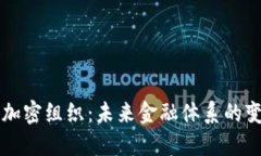 国际货币加密组织：未来