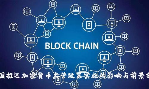 韩国推迟加密货币监管政策实施的影响与前景分析