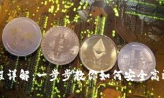 加密货币交易流程详解：