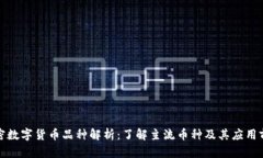 加密数字货币品种解析：