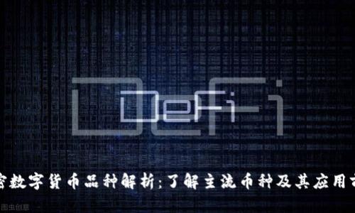 加密数字货币品种解析：了解主流币种及其应用前景
