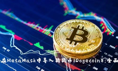 如何在MetaMask中导入狗狗币（Dogecoin）：全面指南