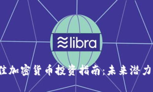 2023年最佳加密货币投资指南：未来潜力和风险分析