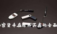 用加密货币在迪拜买房的