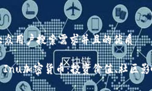 思考一个符合大众用户搜索需求并且的优质

深入探讨Shiba Inu加密货币：投资价值、社区影响力与未来前景