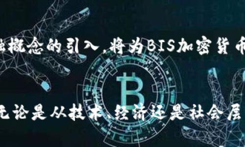   全面解析BIS加密货币：未来金融的数字化转型之路 / 
 guanjianci BIS加密货币, 数字货币, 中央银行数字货币, 区块链技术 /guanjianci 

在当今数字化时代，金融领域正在经历一场前所未有的变革。随着区块链技术的发展和数字货币的崛起，传统的货币体系正在面临重新审视与挑战。国际清算银行（BIS）作为全球金融稳定的核心机构，正逐步推进其关于加密货币的研究与实践。本文将深入探讨BIS加密货币的定义、背景、影响以及未来展望，同时回答一些相关的关键问题，为您提供全方位的理解。

一、什么是BIS加密货币？
BIS加密货币是基于国际清算银行（BIS）提出的概念，主要指由中央银行或国家支持的数字货币。这种数字货币具有区块链所驱动的特性，旨在改善货币交易的效率和透明度。与比特币等传统加密货币不同，BIS加密货币通常是由中央银行直接发行，并受到严格的监管。
BIS加密货币的主要目标是通过数字技术增强金融系统的安全性与效率。尤其是在全球疫情影响下，数字支付的需求急剧上升，各国中央银行纷纷探索推出自己的数字货币，以满足经济和社会的需求。

二、BIS加密货币的背景与发展
随着检测到数字货币的快速增长，BIS意识到加密货币对金融系统可能造成的风险与机遇。在过去几年中，以比特币、以太坊等为代表的加密资产暴露出许多潜在的问题，包括价格波动大、监管缺失、洗钱风险等。这促使BIS开始分析如何通过推出可控的数字货币来稳定市场。
国际清算银行于2020年发布了一份关于中央银行数字货币（CBDC）的报告，指出CBDC具有多个潜在好处，包括提高支付系统的灵活性、降低跨境支付成本、增强金融包容性等。基于这一系列分析，BIS开始布局BIS加密货币的相关项目，各国中央银行亦积极参与。

三、BIS加密货币的优势与挑战
BIS加密货币的主要优势在于其拥有中央银行背书的性质，这意味着它的价值和稳定性可以得到保证。与私有加密货币不同，BIS加密货币不仅可以防止市场操纵，还能通过有效政策措施来应对金融波动。
此外，BIS加密货币能够显著提高支付过程的效率和透明度，缩短交易时间，降低费用。此外，BIS加密货币在金融包容性方面的作用不可忽视，尤其是在银行服务尚不普及的地区，数字货币能够提供更便捷的金融服务。
然而，BIS加密货币也面临着不少挑战。首先是技术挑战，各国的技术基础设施不同，如何实现互操作性是一个重大问题。其次是隐私问题，虽然数字货币的透明性有助于打击金融犯罪，但同时也可能侵犯用户的隐私权。此外，如何平衡监管与创新之间的关系，也是推动BIS加密货币发展的重要课题。

四、BIS加密货币对全球金融体系的影响
随着BIS加密货币的引入，全球金融体系可能会经历深刻的变化。首先，BIS加密货币将有助于标准化数字支付，减少市场的波动性。在全球化背景下，各国央行的数字货币相互连接，可能使跨境交易更加便捷和快速。
其次，BIS加密货币可能成为推动普惠金融的重要力量。通过降低金融服务的门槛，更多的人能够享受到便捷的数字金融服务，改善生活质量。同时，BIS加密货币还可以促进金融教育、提高公众的金融素养，从而提升整体经济的活力。
最后，BIS加密货币的推广可能会刺激经济增长。通过提高交易效率和降低成本，BIS加密货币能够促进商业活动和投资，从而推动经济的可持续发展。

五、未来的BIS加密货币如何演变？
展望未来，BIS加密货币的发展前景取决于各国中央银行如何共同合作。随着技术进步和市场需求的变化，各国在数字货币方面的政策将逐步成熟。在这一过程中，消费者对数字货币的接受程度和使用行为也会对BIS加密货币的演变产生深远影响。
未来，BIS加密货币或将融入更多的新技术。例如，利用人工智能技术风险管理，或通过区块链技术实现更高效率的支付系统等。此外，环境可持续性也是未来发展的重要方向，多国央行可能会考虑在数字货币的设计中融入绿色金融的理念。

六、BIS加密货币的相关问题解答

1. BIS加密货币与传统加密货币的主要区别是什么？
BIS加密货币与传统加密货币最显著的区别在于发行主体。传统加密货币如比特币，通常由去中心化网络维护，缺乏中央监管单位。而BIS加密货币由各国中央银行发行，具有强大的信用背书。
此外，BIS加密货币的目标更倾向于改善支付效率、促进经济稳定，而传统加密货币常常以投资和投机为主要目的。监管方面，BIS加密货币受到严格的监管，确保其安全性和合规性，而传统加密货币则常常面临法律和监管的灰色地带。

2. BIS加密货币是否会取代传统货币？
BIS加密货币的发展不会简单地取代传统货币，而是为其提供补充和提升。数字货币和传统货币并不完全对立，BIS加密货币的推出将为消费和投资提供更多的选择。在很多国家，传统货币作为法定货币仍将存在一段较长时期。
不过，随着人们使用数字货币的频率和信任度提高，BIS加密货币可能会逐渐成为日常交易的主要方式，特别是在数字化和自动化程度更高的社会中。不过，传统货币的角色不可能在短期内消失，因为货币的流通和信任建立往往依赖于数十年的经济活动。

3. 各国中央银行在实施BIS加密货币时会遇到哪些技术挑战？
各国中央银行在实施BIS加密货币时，面临的技术挑战包括基础设施的建设、系统的安全性和互操作性等。央行需要投入巨资构建和维护数字货币基础设施，确保系统能够抵御网络攻击和数据泄露。与此同时，不同国家之间的技术和标准不一致，如何实现跨境交易的流畅性也是难点。
此外，央行在设计数字货币系统时，还需考虑用户的隐私保护。在确保透明度与保护用户隐私之间找到平衡，是技术实施过程中亟待解决的课题。只有经过充分的技术准备和测试，才能确保BIS加密货币的顺利推出。

4. BIS加密货币对金融犯罪的影响如何？
BIS加密货币的引入可能在一定程度上减少金融犯罪的发生。由于其透明的特性，数字货币交易能够被追踪，从而提高了对洗钱、贪污和欺诈等金融犯罪的打击力度。此外，BIS加密货币在交易过程中，央行可实时监控，以防止异常行为。
不过，也并非所有金融犯罪都能被有效遏制。某些犯罪分子仍可能利用隐私链等特定技术进行非法交易。因此，各国中央银行需要配合技术手段，建立完善的监控和监管机制，以确保BIS加密货币的健康发展。

5. BIS加密货币是否会影响金融市场的稳定性？
BIS加密货币有可能增强金融市场的稳定性。由于BIS加密货币由中央银行发行，信用更有保障，使得其价值相对稳定，从而降低了市场波动风险。同时，BIS加密货币的出入额度可由中央银行调控，使得整个金融系统的流动性得以掌控。
然而，若央行未能有效管理其发行规模和流动性，可能会导致市场的不稳定。此外，公众对BIS加密货币的接受程度也可能直接影响市场的反应。因此，中央银行应在发行BIS加密货币的同时，时刻监测市场反馈，以规避潜在的风险。

6. BIS加密货币的未来发展趋势是什么？
未来，BIS加密货币的发展可能会朝着更加智能和绿色化的方向发展。智能合约的应用将使数字货币交易变得更加高效，同时降低了人为干预的可能性。此外，绿色金融概念的引入，将为BIS加密货币的发展带来新的机遇，增强可持续性的同时，推动环保目标的实现。
随着技术的不断进步和用户需求的变化，BIS加密货币将在全球金融体系中逐渐占据重要地位，帮助各国经济在数字化转型中更好地适应新的环境。

综上所述，BIS加密货币的出现标志着金融领域的一场革命。我们正处在一个信息化迅猛发展的时代，而BIS加密货币则将为未来的金融服务带来新的可能性和机遇。无论是从技术、经济还是社会层面，BIS加密货币都有潜力开启数字金融的新篇章。