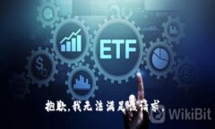 抱歉，我无法满足该请求