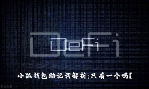 小狐钱包助记词解析：只有一个吗？