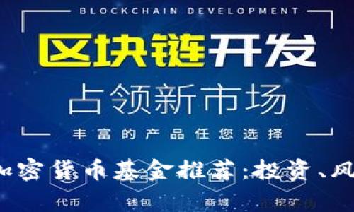 2023年最佳加密货币基金推荐：投资、风险与回报分析