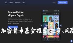 2023年最佳加密货币基金推