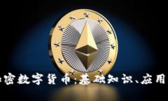 深入了解WCG加密数字货币