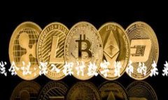 加密货币在线会议：深入