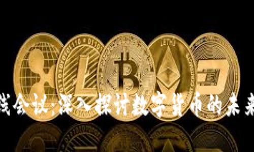 加密货币在线会议：深入探讨数字货币的未来与投资机遇