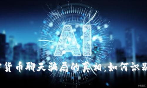 揭开加密货币聊天骗局的真相：如何识别与防范？