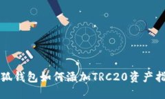 小狐钱包如何添加TRC20资产