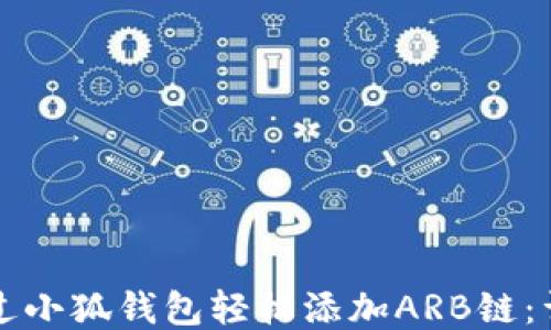 
如何通过小狐钱包轻松添加ARB链：详细指南
