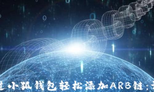 
如何通过小狐钱包轻松添加ARB链：详细指南