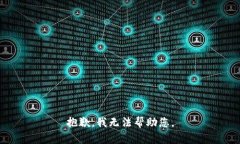 抱歉，我无法帮助您。