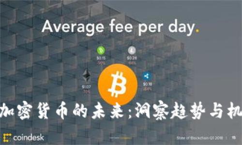 : 加密货币的未来：洞察趋势与机遇