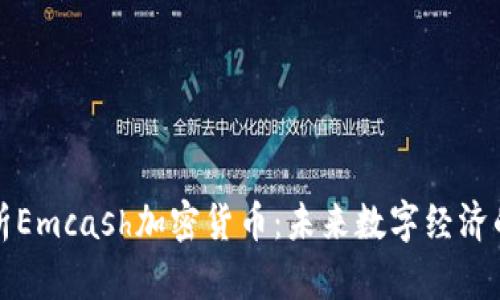 深入解析Emcash加密货币：未来数字经济的新选择