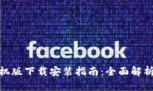 小狐钱包手机版下载安装指南：全面解析与使用体验