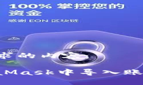 以下是您要求的内容：

如何在MetaMask中导入账户：完整指南