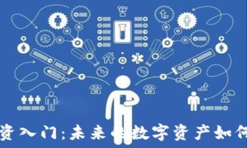   
加密货币投资入门：未来的数字资产如何选择与交易