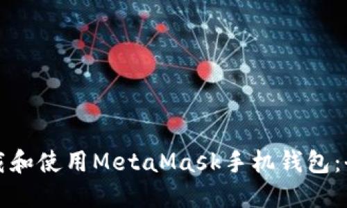 如何下载和使用MetaMask手机钱包：全面指南