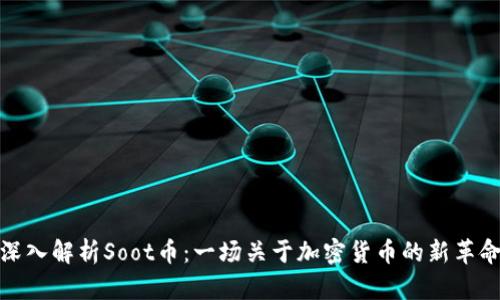 深入解析Soot币：一场关于加密货币的新革命