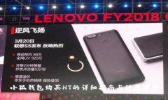 小狐钱包购买HT的详细指南