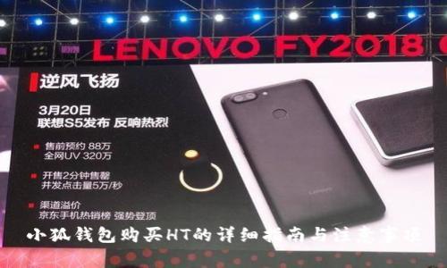 小狐钱包购买HT的详细指南与注意事项