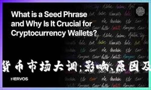 加密数字货币市场大调：影响、原因及未来展望
