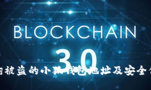 如何查询被盗的小狐钱包地址及安全保护措施