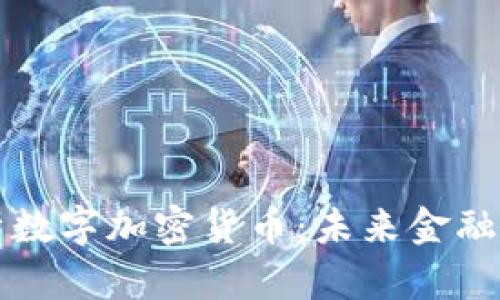 全面解析数字加密货币：未来金融的新纪元