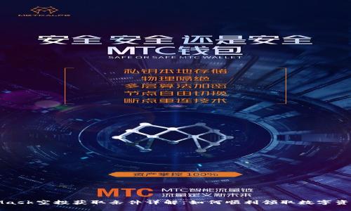 MetaMask空投获取条件详解：如何顺利领取数字资产分红