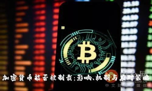 加密货币能否被制裁：影响、机制与应对策略