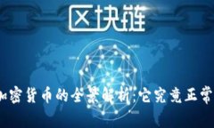 : 加密货币的全景解析：它