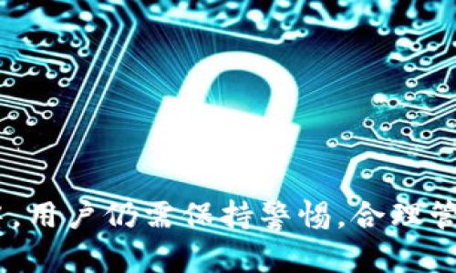   小狐钱包能储存哪些资产和数据？全面解析！ / 
 guanjianci 小狐钱包, 数字资产, 加密货币, 电子钱包 /guanjianci 

随着区块链和数字货币的迅猛发展，钱包作为用户储存和管理数字资产的重要工具，受到了越来越多人的关注。其中，小狐钱包凭借其易用性和安全性在市场中占据了一席之地。那么，小狐钱包究竟能储存哪些资产和数据呢？接下来，我们将详细探讨这个问题，并解答相关的疑问。

1. 小狐钱包的基本功能概述
小狐钱包是一款基于区块链技术的电子钱包，其主要功能是用于存储和管理数字资产，包括加密货币、代币、以及其它相关数字资产。用户可以通过小狐钱包进行存储、发送、接收和管理自己的数字资产，提供了一个安全的数字资产管理环境。
除了支持常见的数字货币外，小狐钱包还支持多种此类资产的各种交易功能，如兑换、提现等。用户可以在此平台上轻松进行加密货币的投资和交易，确保资产的流动性和变现效率。

2. 支持的资产类型
小狐钱包能够储存多种类型的数字资产，主要包括：
ul
    listrong比特币（BTC）/strong：/li
    作为第一个也是最著名的加密货币，比特币在全球范围内具有广泛的认可度，小狐钱包支持用户存储和交易比特币，方便用户进行投资和交易。

    listrong以太坊（ETH）/strong：/li
    以太坊是一个功能强大的区块链平台，支持智能合约和去中心化应用，小狐钱包同样支持以太坊及其ERC-20代币的存储和管理。

    listrong稳定币（如USDT、USDC等）/strong：/li
    稳定币通常与法定货币挂钩，价值相对稳定，小狐钱包允许用户存储这些数字资产，为用户提供便捷的储值手段。

    listrong各种代币和数字资产/strong：/li
    随着区块链技术的不断发展，各种新兴的项目和代币层出不穷，小狐钱包也在不断更新，支持新的数字资产，以满足用户日益增长的需求。
/ul

3. 小狐钱包的数据保护机制
在使用小狐钱包时，安全性无疑是用户最关心的一个问题。小狐钱包采用了多重安全机制，确保用户的数字资产不受威胁。
首先，小狐钱包使用行业领先的加密技术对用户的私钥进行加密，私钥不会上传至服务器，这意味着即使是小狐钱包的运营方也无法访问用户的资金。用户只需妥善保管自己的私钥和助记词，便可确保数字资产的安全。
其次，钱包内置了一些安全监测工具，能够实时监控账户活动，一旦发现异常行为，将第一时间提醒用户。此外，小狐钱包还支持两步验证（2FA），增加了账户的安全保护，用户在进行敏感操作时需要提供二次认证，提高了安全性。

4. 如何使用小狐钱包储存资产
使用小狐钱包储存资产非常简单，用户只需下载并安装小狐钱包的应用程序，创建账户并备份好自己的助记词即可。
在创建账户后，用户可以通过以下步骤进行资产储存：
ol
    listrong充值：/strong用户可以选择从其他钱包或者交易所转入资金，选择所需存储的资产种类，然后按照提示完成充值。/li
    listrong发送和接收：/strong用户在小狐钱包中可以轻松触达“发送”或“接收”界面，输入对方的钱包地址，输入金额，确认后即可完成转账。/li
    listrong管理：/strong用户可以在钱包内查看各类资产的余额、交易记录等信息，便于进行资产管理和跟踪。/li
/ol

5. 小狐钱包的优缺点分析
每一种工具都有其优缺点，小狐钱包也不例外。以下是几点主要优缺点的分析：
ul
    listrong优点：/strong
        ul
            li多种资产支持：小狐钱包支持多样化的数字资产，并能方便用户进行管理。/li
            li安全性高：多重安全机制能有效保护用户资产。/li
            li用户友好设计：操作简单，适合大众用户使用。/li
        /ul
    /li
    listrong缺点：/strong
        ul
            li对新手用户的入门指导有所不足，可能存在学习曲线。/li
            li虽然安全性高，但是对于极度重视安全的用户，硬件钱包仍然是更优选择。/li
        /ul
    /li
/ul

6. 常见问题解答

问题一：小狐钱包如何保障用户隐私？
在数字货币交易中，用户隐私非常重要。小狐钱包在设计过程中十分注重用户的隐私保护。用户的个人信息不会被记录或分享给第三方，一切交易记录都在用户的设备上加密存储。用户也可以选择不公开某些交易信息，保护自己的资产情况。同时，用户在注册和使用小狐钱包时, 无需提供过多个人信息，相对隐私。

问题二：小狐钱包是否支持交易功能？
是的，小狐钱包支持各种数字资产的交易功能。用户可以方便地在小狐钱包中查看自己持有的资产，并进行相应的买卖交易。小狐钱包通常会与多个交易所实现对接，用户从小狐钱包内即可快速完成交易操作。然而，用户在交易时需留意交易结果并及时处理，有时候也会受到市场波动的影响。

问题三：小狐钱包如何应对黑客攻击？
小狐钱包始终将用户资产安全置于首位，针对黑客攻击采取了多项防护措施。首先，所有用户的私钥和助记词都存储在用户本地设备上，而不是服务器，最大限度降低被黑客劫持的风险。其次，小狐钱包使用端到端的数据加密技术，确保用户数据与交易信息始终受到保护。工作人员定期进行系统安全审计，确保没有任何安全漏洞存在。

问题四：如何恢复小狐钱包账户？
如果用户忘记了登录密码或无法访问小狐钱包，恢复账户的第一步是使用用户在创建账户时生成的助记词。助记词是恢复钱包的关键，用户应将其妥善保存。
用户可以在登录界面选择“恢复钱包”选项，输入助记词进行恢复。若用户未能妥善保管助记词，则无法恢复钱包，因此用户在使用小狐钱包时特别需要重视助记词的保管。

问题五：小狐钱包和其它钱包的区别是什么？
小狐钱包相比于其它钱包在操作便利性和用户操作界面友好性方面具有一定的优势。用户界面，适合新手用户快速上手。相比于一些功能复杂、界面繁琐的钱包，小狐钱包了用户体验。然而在安全性和资产储存功能上，一些高端的钱包或硬件钱包可能更具优势，因此根据自己的需求选择合适的钱包类型。

问题六：如何选择适合自己的钱包？
选择适合自己的钱包有几个关键要素需要考虑：
ul
    listrong资产种类：/strong确认所需管理的资产类型，选择支持你持有资产的钱包。/li
    listrong安全性：/strong钱包的安全措施是否完善，是否有多重验证流程。/li
    listrong用户体验：/strong使用的舒适度，是否易于上手和操作。/li
    listrong开发和更新支持：/strong选择那些有良好开发团队支持，定期更新维护的钱包。/li
/ul
总之，选择合适的钱包需要根据个人资产管理需求以及对安全和便利性的权衡做出明智的决策。

总结来说，小狐钱包是一款适合大众用户使用的电子钱包，能够储存多种数字资产，同时具有良好的安全保护机制和用户友好的设计。不过，在使用过程中，用户仍需保持警惕，合理管理和保护自己的数字资产。