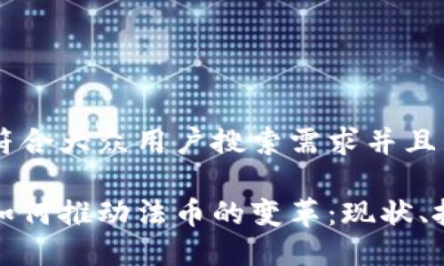 思考一个符合大众用户搜索需求并且的

加密货币如何推动法币的变革：现状、挑战与未来